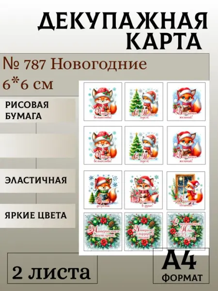 Декупажная карта. № 787 Новогодние 6*6 см 2 листа Мыломания