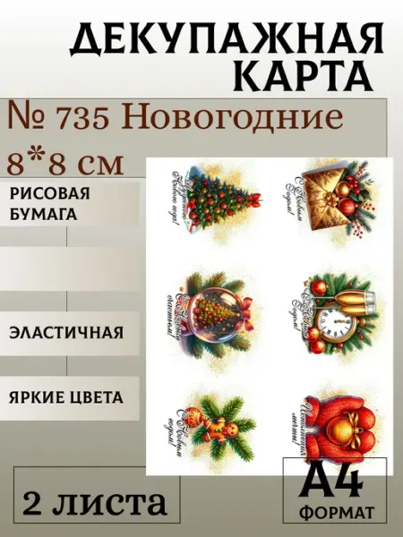 Декупажная карта. № 735 Новогодние 8*8 см 2 листа Мыломания