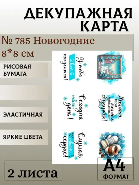 Декупажная карта. № 785 Новогодние 8*8 см 2 листа Мыломания