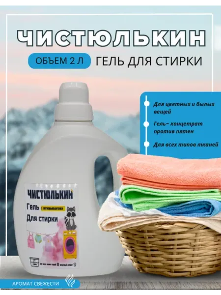 Гель для стирки 2 литров сиреневый чистюлькин