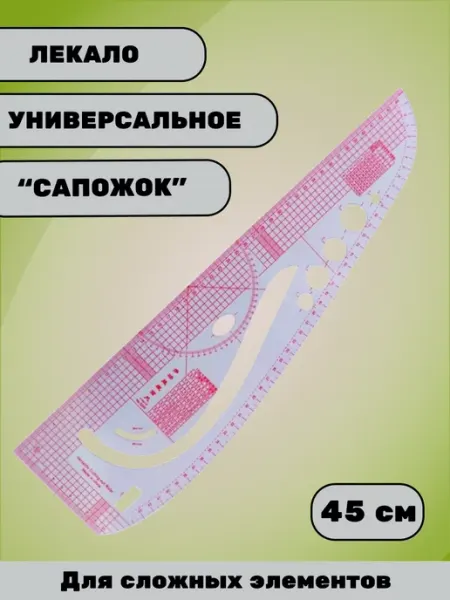 Лекало портновское многофункциональное - «Сапог» LobEvTan