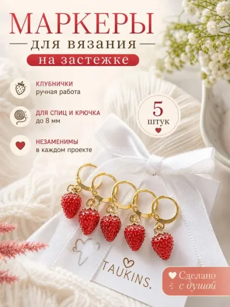 Маркеры для вязания на застежке Клубнички, земляника Taukins.By