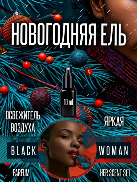 Арома спрей для авто новогодний запах ели Black Woman