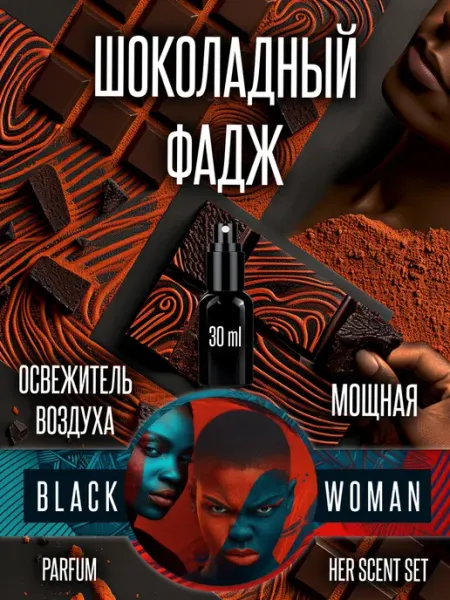 Арома спрей для авто шоколадный фадж парфюм Black Woman