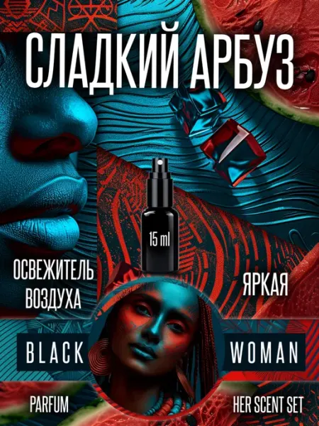 Ароматизатор для автомобиля арбузный спрей Black Woman