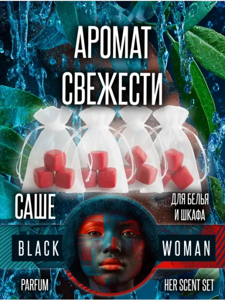 Саше в шкаф для белья аромат свежести Black Woman
