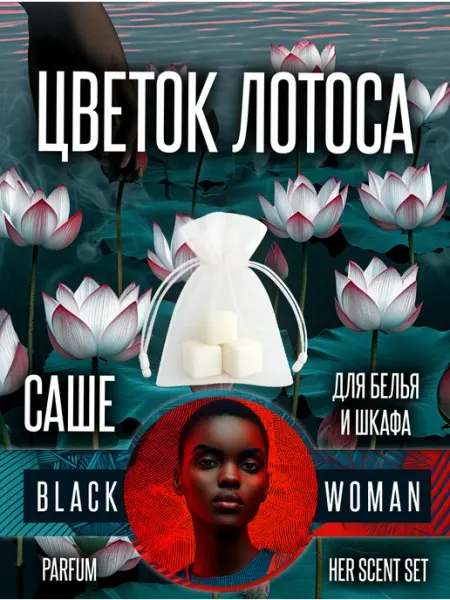 Ароматное саше для белья и шкафа лотос Black Woman