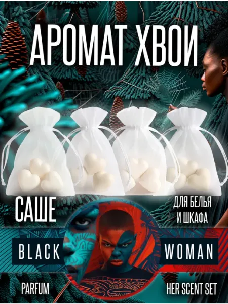 Ароматные саше для шкафа хвойные Black Woman