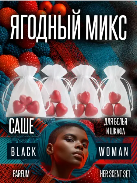 В шкаф для одежды запах ягодного микса Black Woman