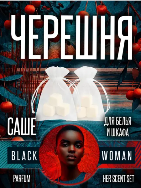 В шкаф для одежды запах черешни Black Woman