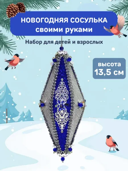 Набор для создания новогодней игрушки Волшебство Волшебная мастерская