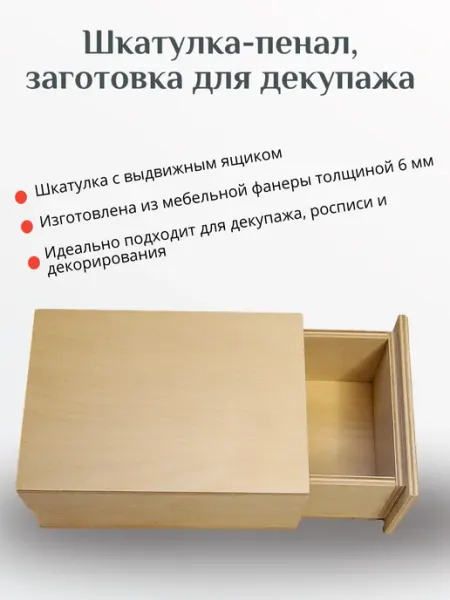 Пенал короб выдвижной заготовка для декупажа