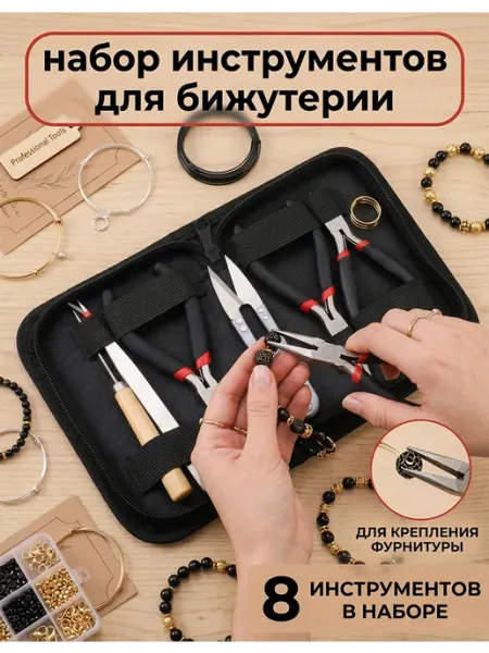 Набор инструментов для бижутерии,8 шт компл