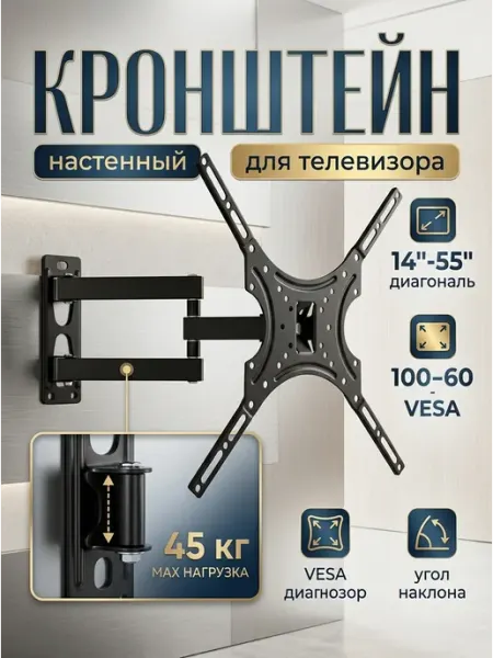 Кронштейн настенный для телевизора 14"-55" в зал DREAMING HOUSE