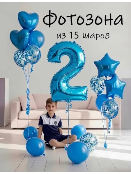 Шарики воздушные набор 15 фотозона син цифра 1 год мальчику Balloon Day