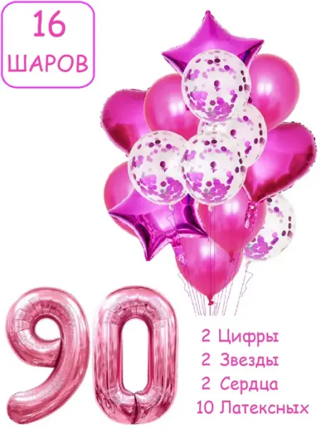 Шарики воздушные для фотозоны 16 мал цифра 90 лет женщине Патишар