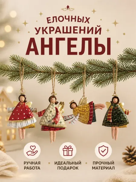 Елочное украшение игрушек Феи Ангелы набор 4 шт год 2027 MLADEN