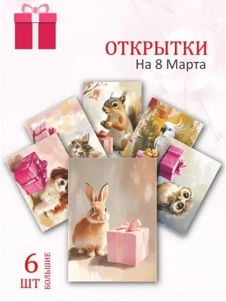 А6 Открытки "Весенние друзья" к 8 марта Обнимай словами