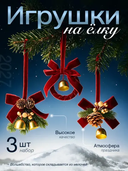 Елочные игрушки бархатные банты с колокольчиками HNY BRAND