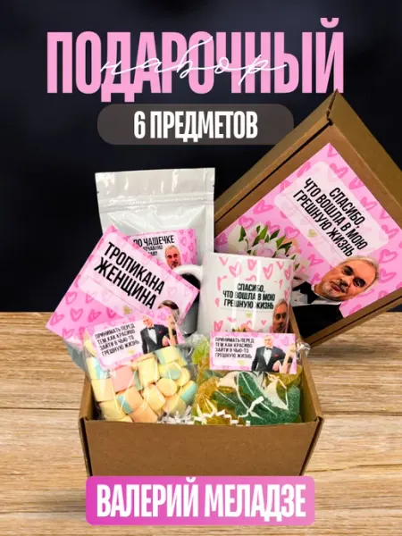 Подарочный набор Валерий Меладзе Lery Deny
