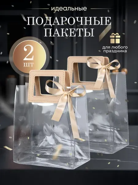 Подарочные прозрачные пакеты для упаковки подарка Fil Ji