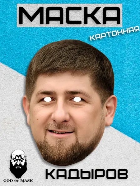 Карнавальная маска Рамзан Кадыров, картон God of Mask
