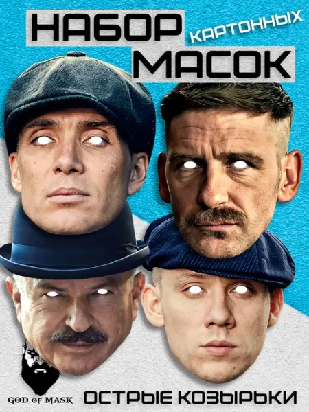 Набор карнавальных масок Острые Козырьки, картон God of Mask