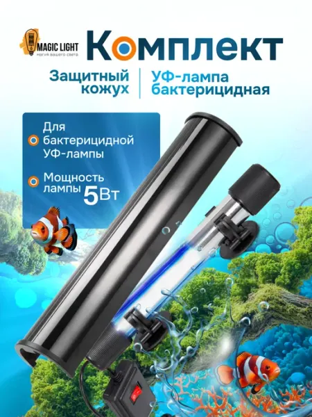 Лампа бактерицидная для аквариума защитный кожух набор Magic Light