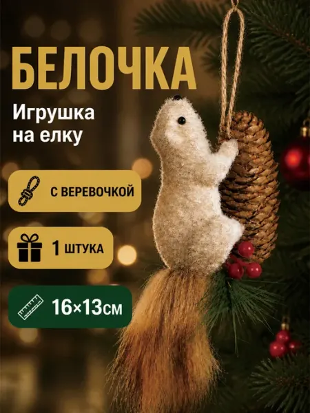 Белочка подвеска на елку новогодний декор MLADEN