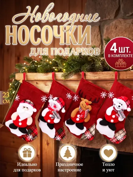 Новогодние носки для подарков украшения елку，набор 4 шт MLADEN
