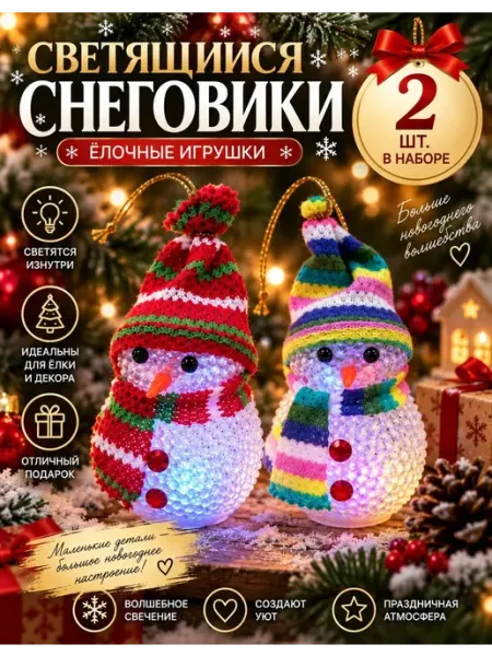 Светящиеся елочные игрушки Снеговики новогодние 2шт