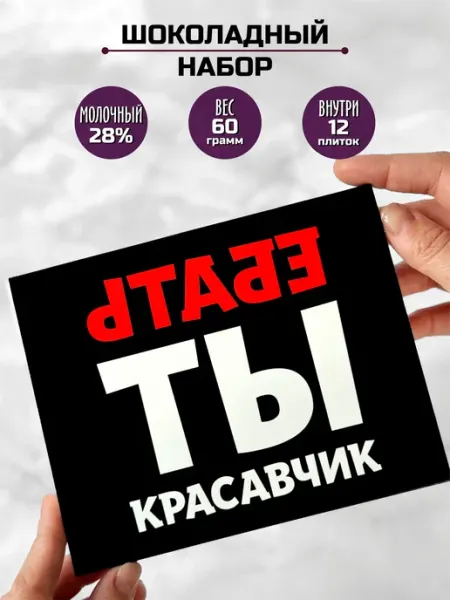 Подарок прикольный мужчине шоколадный набор Красавчику Шоки удивительные подарки