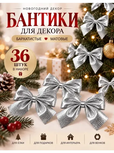 Новогодние бантики для декора елки, набор 36 шт