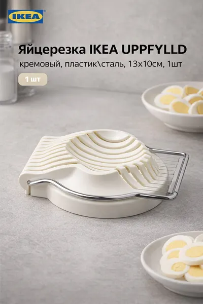 Яйцерезка IKEA UPPFYLLD, кремовый, пластик сталь, 13х10см, 1шт