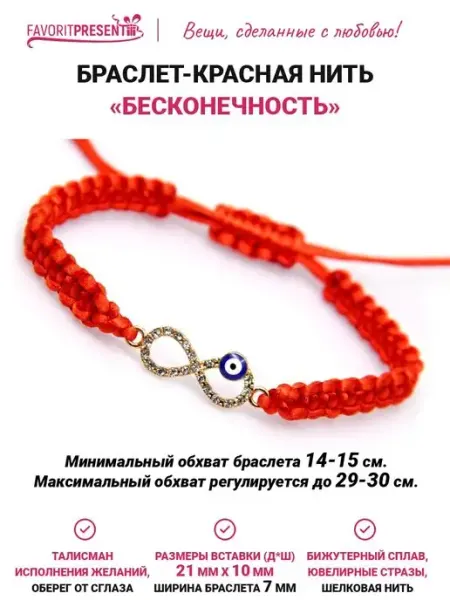 Браслет Красная нить Бесконечность FAVORITPRESENT
