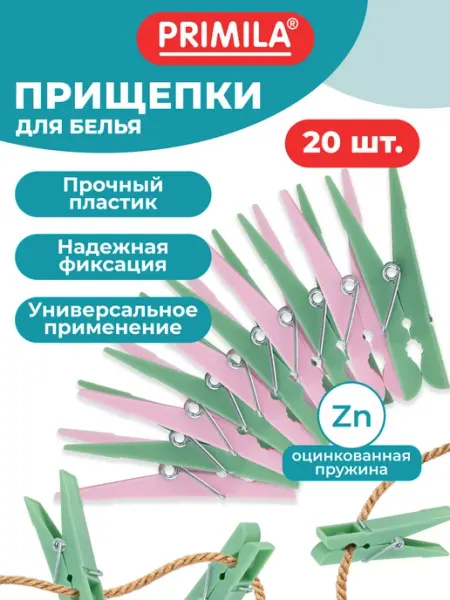 Прищепки бельевые прочные 20шт пластиковые для белья PRIMILA