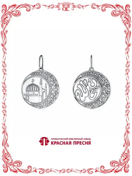 Круглая мусульманская подвеска бижутерия серебрение Красная Пресня
