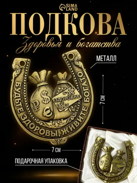Подкова сувенирная Будьте здоровы, живите богато Сималенд