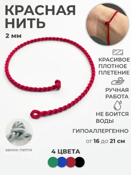 Красная нить на руку браслет оберег Игнатова Галина