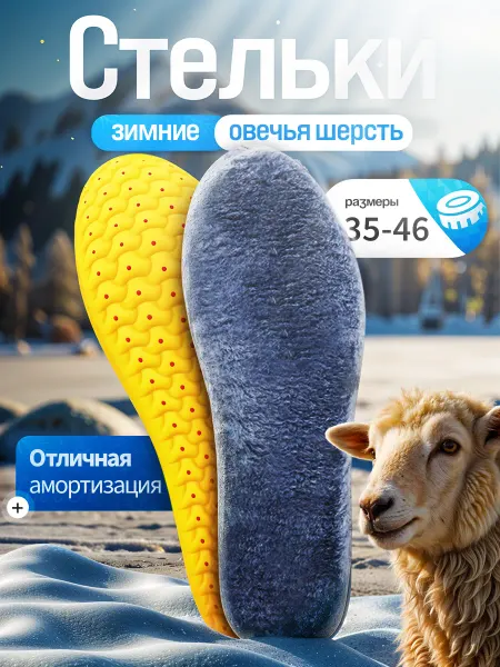 Ортопедические стельки зимние для обуви и кроссовок