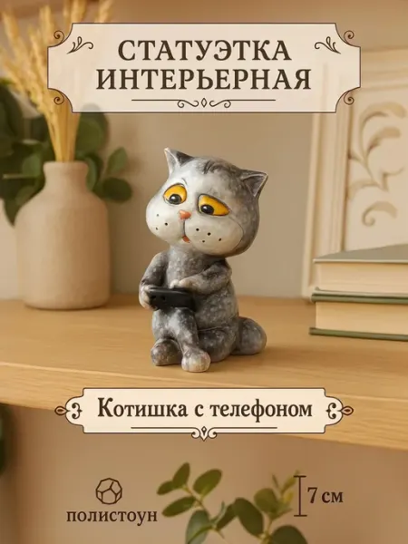 Сувенир Котишка с телефоном декор на полочку Сималенд