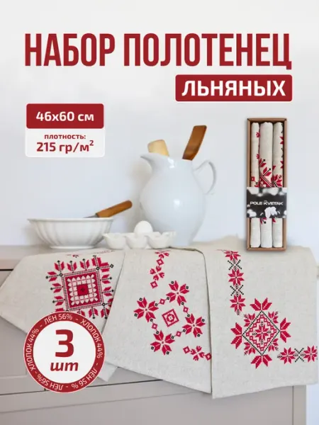 Полотенца кухонные льняные с орнаментом набор подарочный Белорусский лён