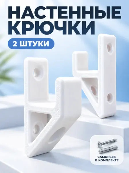 Крючки настенные на саморезах для полотенец и одежды, 2 шт АРТ-Дом