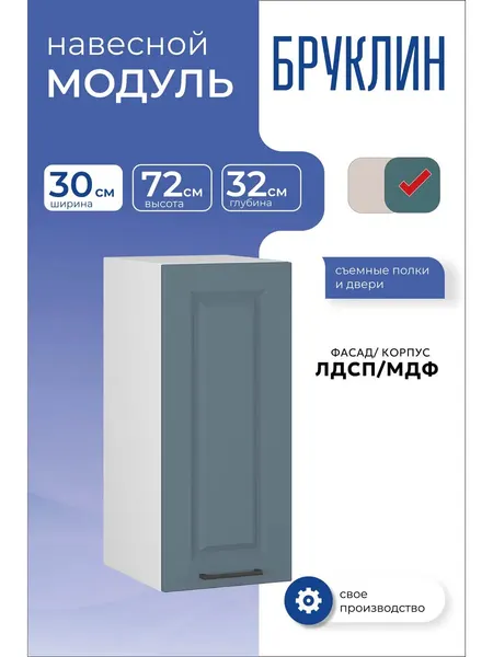 Кухонный модуль навесной шкаф с полкой 30 см