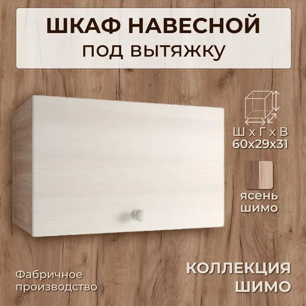 Шкаф навесной под вытяжку, шириной 60 см, ясень шимо, 60х29х31 см, ГАЗ600