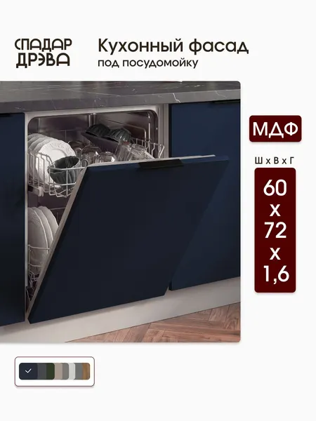 Фасад кухонный для посудомоечной машины 60х72 / МДФ Синий СпадарДрэва / кухонный гарнитур