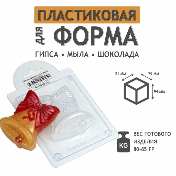 Формочка для шоколада : "Школьный колокольчик пластиковая форма для мыла и шоколада"