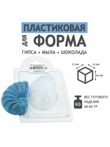 Морская раковина форма пластиковая для мыла и шоколада