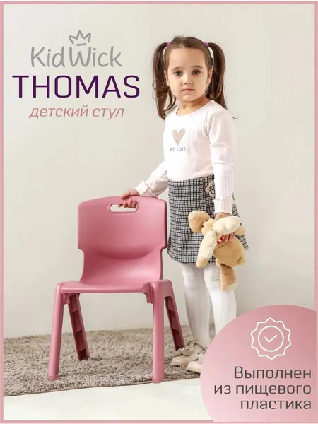 Стул детский пластиковый Kidwick, розовый