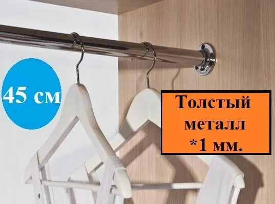 Труба или штанга в шкаф для одежды, длина 45 см, диаметр 25 мм(комплект), толщина 1 мм.